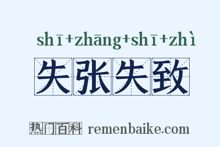 失张失致是什么意思的图片